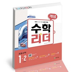 개념수학리더 초등수학 1-2 2021년용 / 천재교육 사2, 상세설명 참조, 없음