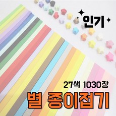 별종이접기 대용량 27색 1030장 이쁜 무지 별 종이 접기 띠종이, [무지 별 종이접기] 27색 1030장 대용량, 1개 [무지 별 종이접기] 27색 1030장 대용량, 1개