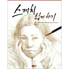 스케치 쉽게 하기 - 인물 드로잉 편, 진선아트북(진선출판사), 김충원