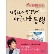 시골의사 박경철의 아름다운 동행 어린이를 위한, 상품명