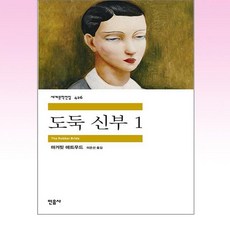 도둑 신부 1 민음사 세계문학전집 426