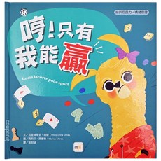 挫折忍受力/情緒管理-哼!只有我能贏, 東雨文化