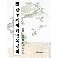 반야심경한글서예책