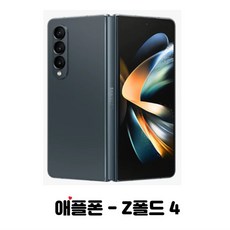 삼성전자 갤럭시 Z폴드4 256GB 5G SM-F936 새상품 완납폰