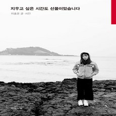 NSB9791198254702 새책-스테이책터 [지우고 싶은 시간도 선물이었습니다] ---마음시회-이효경 지음-한국에세이-20230912 출간-판형 15, 지우고 싶은 시간도 선물이었습니다