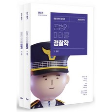 2024 공병인 미라클 경찰학 세트:경찰공무원 경찰학 총론+각론, 에스티유니타스, 2024 공병인 미라클 경찰학 세트, 공병인(저),에스티유니타스