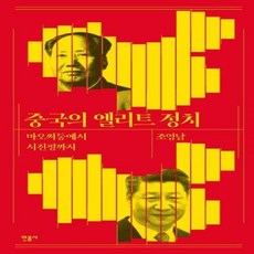 이노플리아 중국의 엘리트 정치 마오쩌둥에서 시진핑까지
