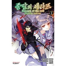 종말의 세라프 1, 학산문화사(소설)