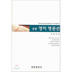 성문 영미 명문선, 성문출판사