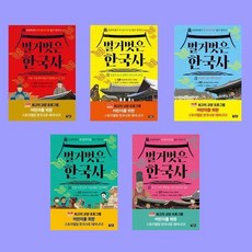 벌거벗은 한국사 1-5 전5권 세트