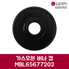 LG전자 엘지 정품 가스오븐 버너 캡 HB622ADN 제품 순정품, 기본선택