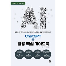 ChatGPT 활용 핵심 가이드북, 도서출판쉼