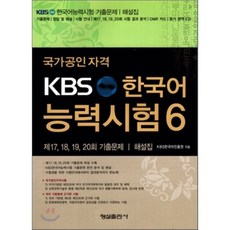 [형설출판사]KBS 한국어능력시험. 6(국가공인자격)(CD1장포함), 형설출판사