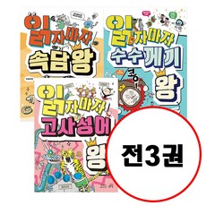 (전3권) 읽자마자 왕 시리즈 세트 속담왕 수수께끼왕 고사성어왕