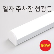 주차장형광등