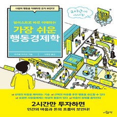 NSB9791196784133 새책-스테이책터 [일러스트로 바로 이해하는 가장 쉬운 행동경제학] -사람의 행동을 이해하면 돈이 보인다!-일러스트로, 일러스트로 바로 이해하는 가장 쉬운 행동경제학