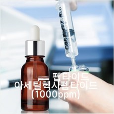 (고함량) 아세틸헥사펩타이드(1000ppm)아지렐린, 30ml - DIY화장품재료