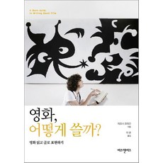 영화 어떻게 쓸까:영화 읽고 글로 표현하기, 비즈앤비즈, 티모시 코리건 저/이권 역