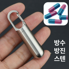 글램띵 스텐 알약 보관용 카라비너 키링, 미니, 1개