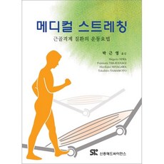 메디컬 스트레칭 : 근골격계질환의 운동요법