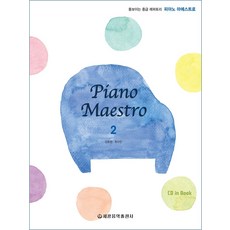피아노 마에스트로 Piano Maestro 2 돋보이는 중급 레퍼토리 세광음악출판사 강효정최수빈