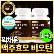 맥주효모 비오틴 10000 식약청 HACCP 인증 프레쉬코어