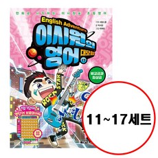 이시원의영어대모험세트1-11
