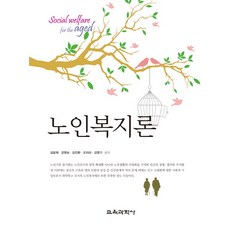 노인복지론, 교육과학사