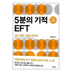 김영사 5분의 기적 EFT (마스크제공), 단품