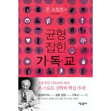 존 스토트의 균형 잡힌 기독교, 새물결플러스, 존 스토트 저/정지영 역