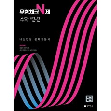 체크체크 수학 유형체크 N제 중 2-2 (2023년용) : 내신만점 문제기본서, 천재교육(학원), 중등2학년