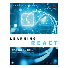 리액트 웹앱 제작 총론:리액트와 리덕스를 이용한 웹앱 개발 가이드, 에이콘출판