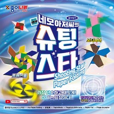 네모아저씨의 슈팅스타 표창 종이접기