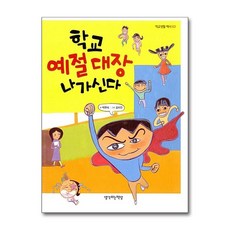학교 예절 대장 나가신다