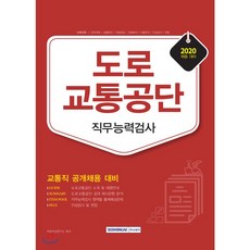 2020 도로교통공단 직무능력검사 : 교통직 공개채용 대비, 서원각