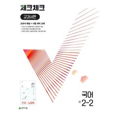 체크체크 중학 국어 교과서편 천재 노미숙 2-2 (2024년용), 천재교육(학원), 국어영역