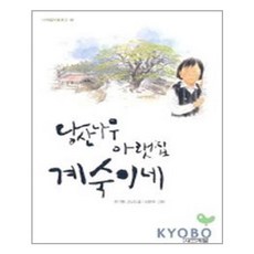 사계절 - 당산나무 아랫집 계숙이네