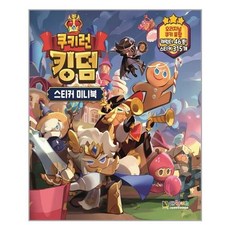 유니오니아시아 쿠키런 킹덤 스티커 미니북 대원키즈, One color | One Size, 8809559748317