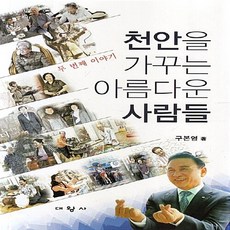 대왕사 새책-스테이책터 [천안을 가꾸는 아름다운 사람들]-두 번째 이야기-대왕사-구본영 지음-한국에세이-20180110 출간-