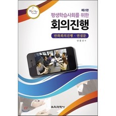 회의 진행, 교육과학사, 안홍선 저