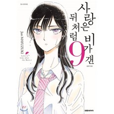 사랑은비가갠뒤처럼