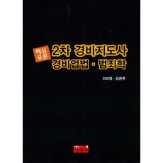 경비업법 범죄학(경비지도사 2차)(핵심요론), 진영사