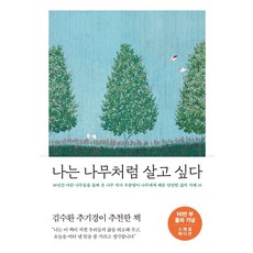메이븐 나는 나무처럼 살고 싶다 (10만 부 기념 스페셜 에디션)+선물 제공