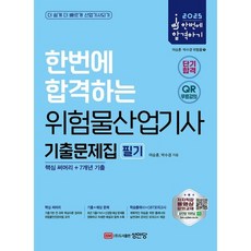 2025 한번에 합격하는 위험물산업기사 필기 기출문제집:핵심 써머리+7개년 기출