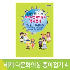 세계다문화의상종이접기