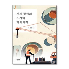 커피 헌터의 노가다 다이어리 / 지식과감성#)| 책 | 스피드배송 | 안전포장 | 사은품 | (전1권)