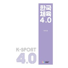 한국체육 4.0, 최의창 저, 레인보우북스