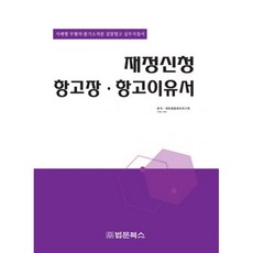 밀크북 재정신청 항고장 항고이유서 사례별 무협의 불기소처분 검찰항고 실무지침서, 도서, 9788975357275