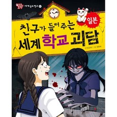 친구가들려주는세계학교괴담