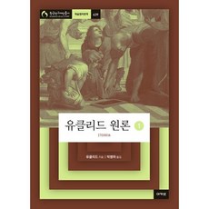 유클리드 원론 1(한국연구재단총서 학술명저번역639)